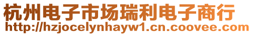 杭州電子市場瑞利電子商行
