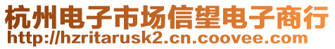 杭州電子市場信望電子商行