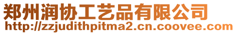 鄭州潤協工藝品有限公司