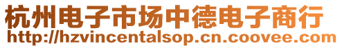 杭州電子市場中德電子商行