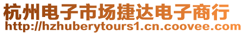 杭州電子市場捷達(dá)電子商行