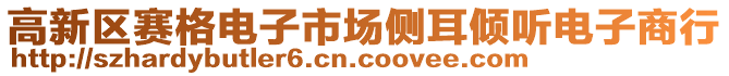 高新區(qū)賽格電子市場側耳傾聽電子商行