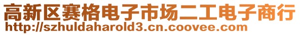 高新區(qū)賽格電子市場二工電子商行