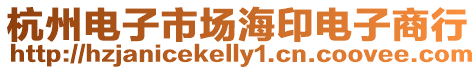 杭州電子市場海印電子商行