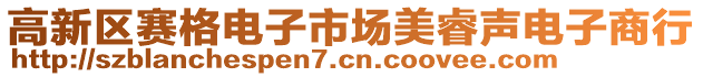 高新區(qū)賽格電子市場美睿聲電子商行