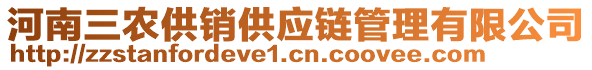 河南三農(nóng)供銷供應(yīng)鏈管理有限公司