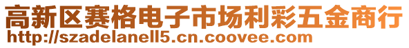 高新區(qū)賽格電子市場(chǎng)利彩五金商行