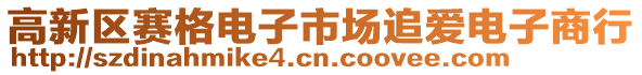 高新區賽格電子市場追愛電子商行