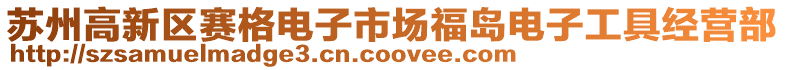 蘇州高新區賽格電子市場福島電子工具經營部