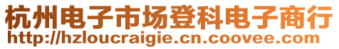杭州電子市場登科電子商行