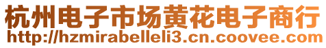 杭州電子市場黃花電子商行
