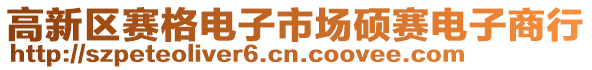 高新區(qū)賽格電子市場(chǎng)碩賽電子商行