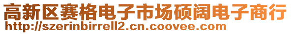 高新區賽格電子市場碩闊電子商行