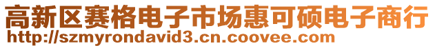 高新區賽格電子市場惠可碩電子商行