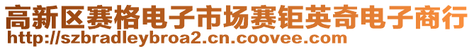高新區(qū)賽格電子市場(chǎng)賽鉅英奇電子商行