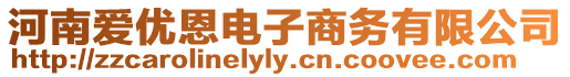 河南愛優恩電子商務有限公司