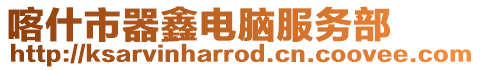 喀什市器鑫電腦服務部