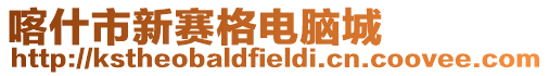 喀什市新賽格電腦城