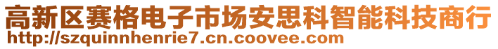 高新區(qū)賽格電子市場安思科智能科技商行