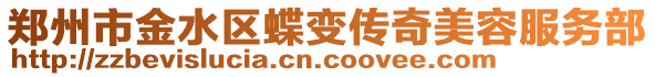 鄭州市金水區(qū)蝶變傳奇美容服務部