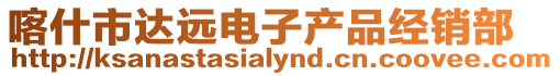 喀什市達(dá)遠(yuǎn)電子產(chǎn)品經(jīng)銷(xiāo)部