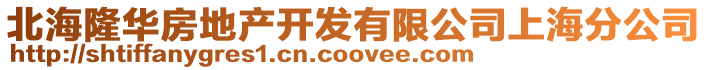 北海隆華房地產開發有限公司上海分公司