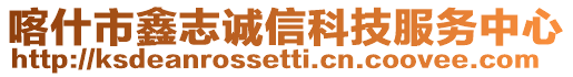 喀什市鑫志誠信科技服務中心
