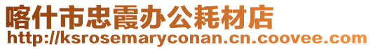 喀什市忠霞辦公耗材店