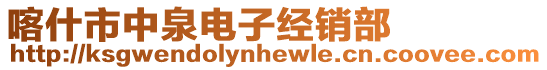 喀什市中泉電子經(jīng)銷部