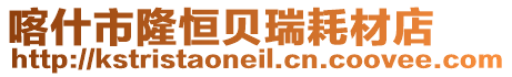 喀什市隆恒貝瑞耗材店