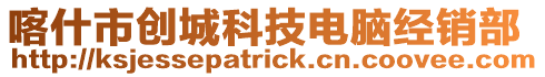 喀什市創城科技電腦經銷部