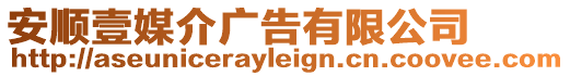 安順壹媒介廣告有限公司