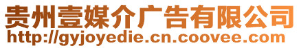 貴州壹媒介廣告有限公司