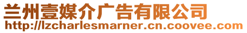 蘭州壹媒介廣告有限公司