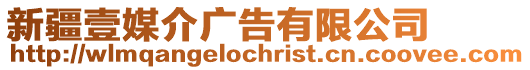 新疆壹媒介廣告有限公司