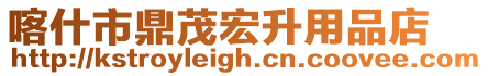 喀什市鼎茂宏升用品店