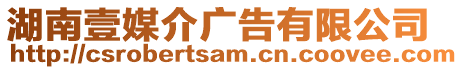 湖南壹媒介廣告有限公司