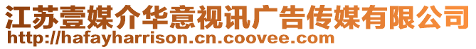 江蘇壹媒介華意視訊廣告傳媒有限公司