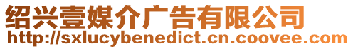 紹興壹媒介廣告有限公司