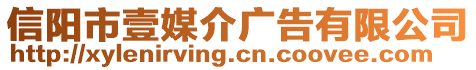 信陽市壹媒介廣告有限公司