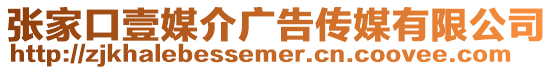 張家口壹媒介廣告傳媒有限公司