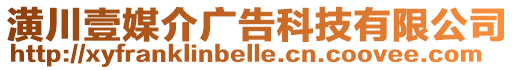 潢川壹媒介廣告科技有限公司