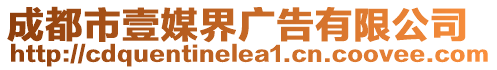 成都市壹媒界廣告有限公司