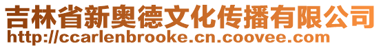 吉林省新奧德文化傳播有限公司