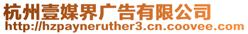 杭州壹媒界廣告有限公司