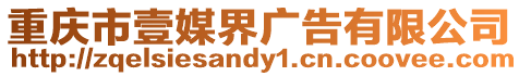 重慶市壹媒界廣告有限公司