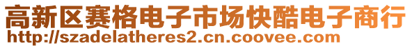 高新區(qū)賽格電子市場(chǎng)快酷電子商行