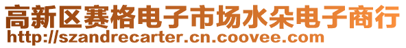 高新區(qū)賽格電子市場(chǎng)水朵電子商行