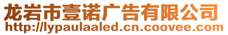龍巖市壹諾廣告有限公司