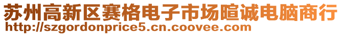 蘇州高新區賽格電子市場暄誠電腦商行